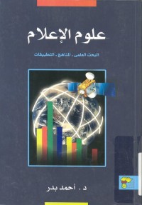 علوم الإعلام : البحث العلمي - المناهج - التطبيقات